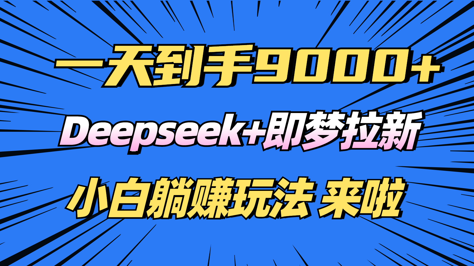 日入9000+！Deepseek+即梦拉新，新手躺赚攻略来啦！-56课堂