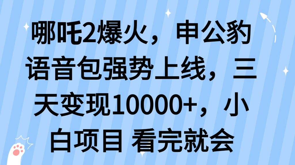 图片[1]-哪吒2爆火，利用这波热度，申公豹语音包强势上线，三天变现10...-56课堂