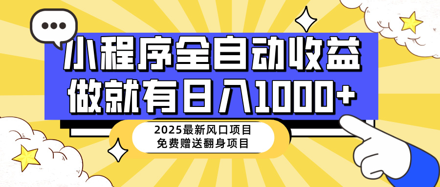 25年最新风口，小程序自动推广，，稳定日入1000+，小白轻松上手-56课堂