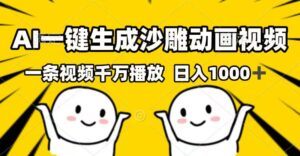 AI一键生成沙雕动画视频,一条视频千万播放,日入1000+-56课堂