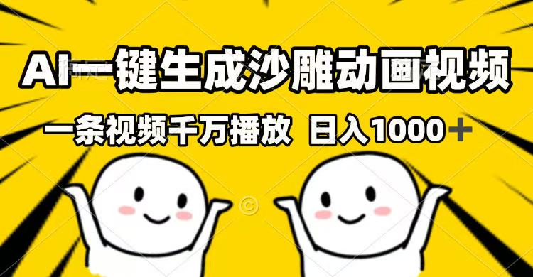 AI一键生成沙雕动画视频，一条视频千万播放，日入1000+-56课堂