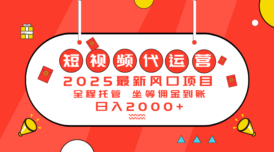 2025最新风口项目：短视频代运营日入2000＋-56课堂