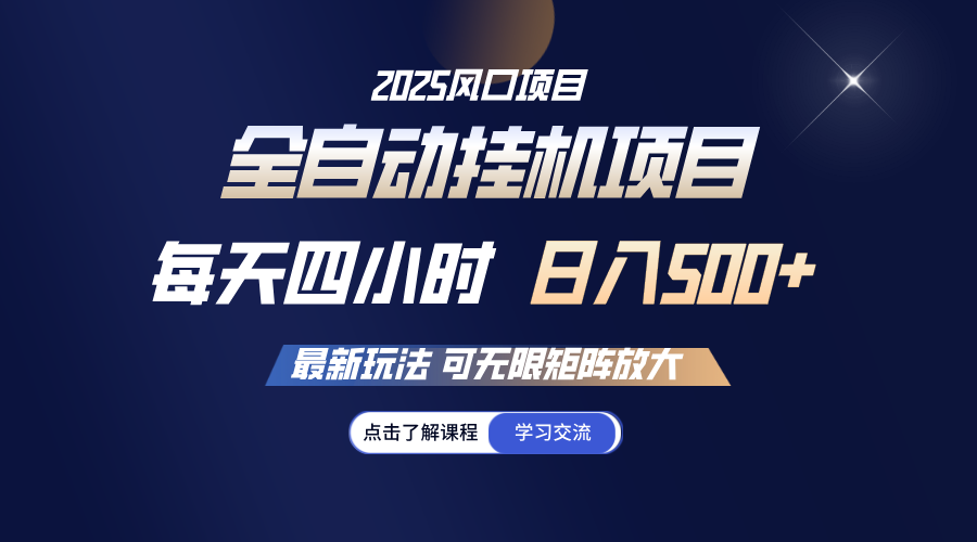 全自动挂机 每天四小时日入500+ 可无限放大-56课堂