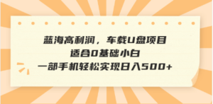 抖音音乐号全新玩法,一单利润可高达600%,轻轻松松日入500+,简单易上...-56课堂