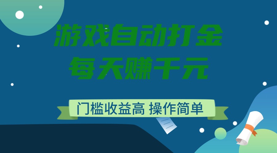 游戏自动打金，每天赚千元，门槛收益高，操作简单-56课堂