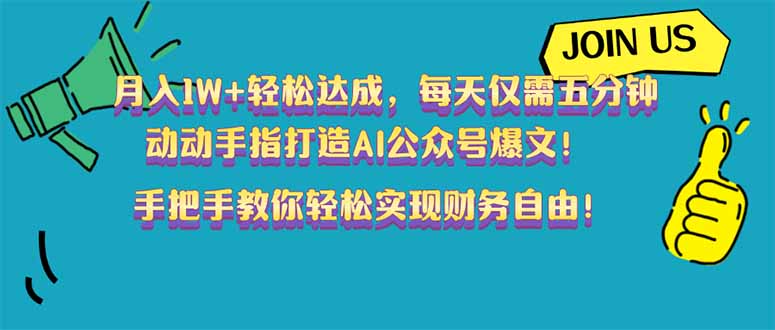 月入1W+轻松达成，每天仅需五分钟，动动手指打造AI公众号爆文！完美副...-56课堂