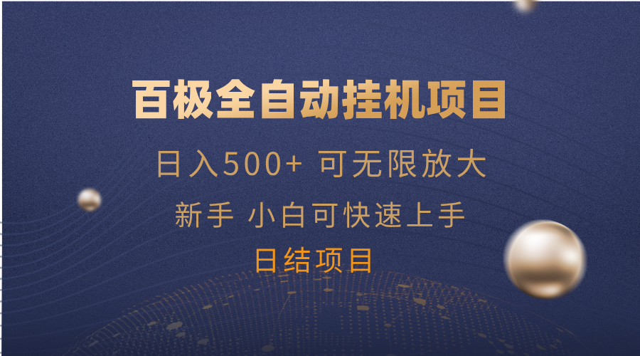 百极全新玩法，全自动挂机。可无限矩阵-56课堂