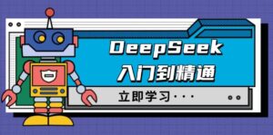 DeepSeek入门到精通,涵盖职场应用及身份扮演,驯服指南及顶级提示词-56课堂