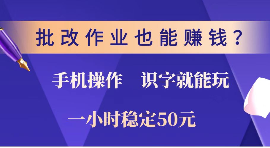 批改作业也能赚钱？0门槛手机项目，识字就能玩！一小时稳定50元！-56课堂