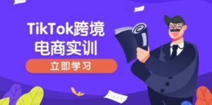 TikTok跨境电商实训,开店准备与选品策略,助力新手快速上手, 精准运营-56课堂