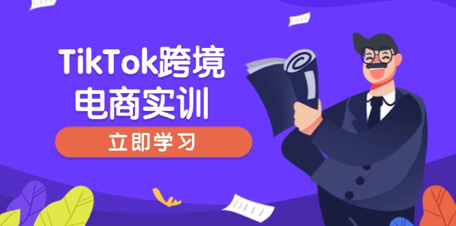 TikTok跨境电商实训，开店准备与选品策略，助力新手快速上手, 精准运营-56课堂
