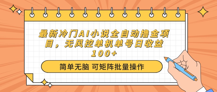 最新冷门AI小说全自动撸金项目，无风控单机单号日收益100+-56课堂