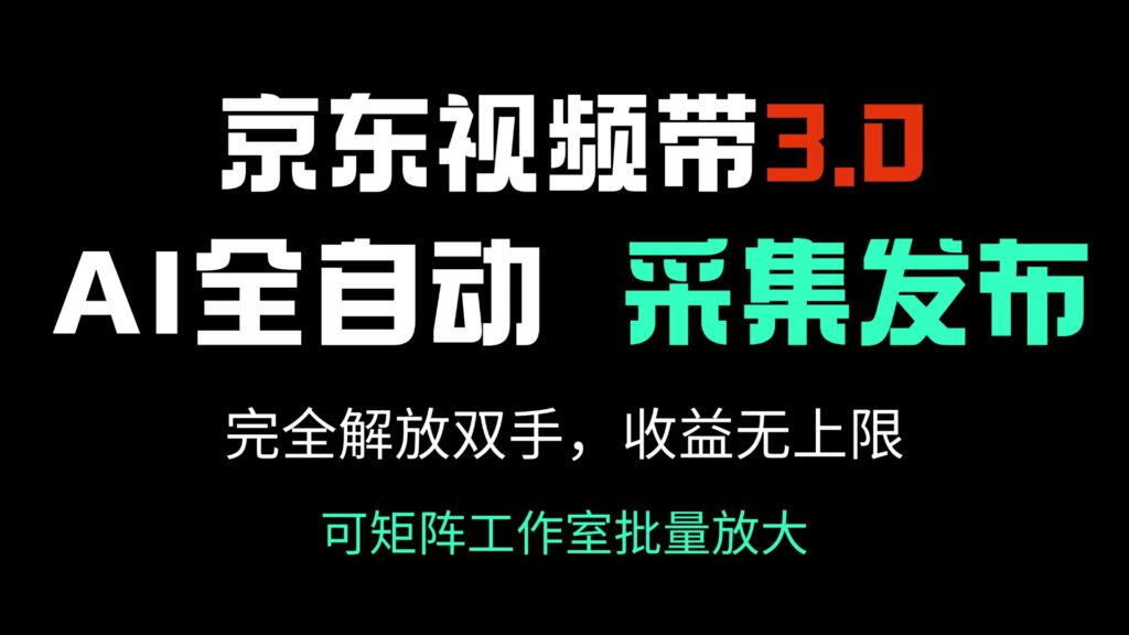 图片[1]-京东视频带货3.0，Ai全自动采集＋自动发布，完全解放双手，收入无上限...-56课堂