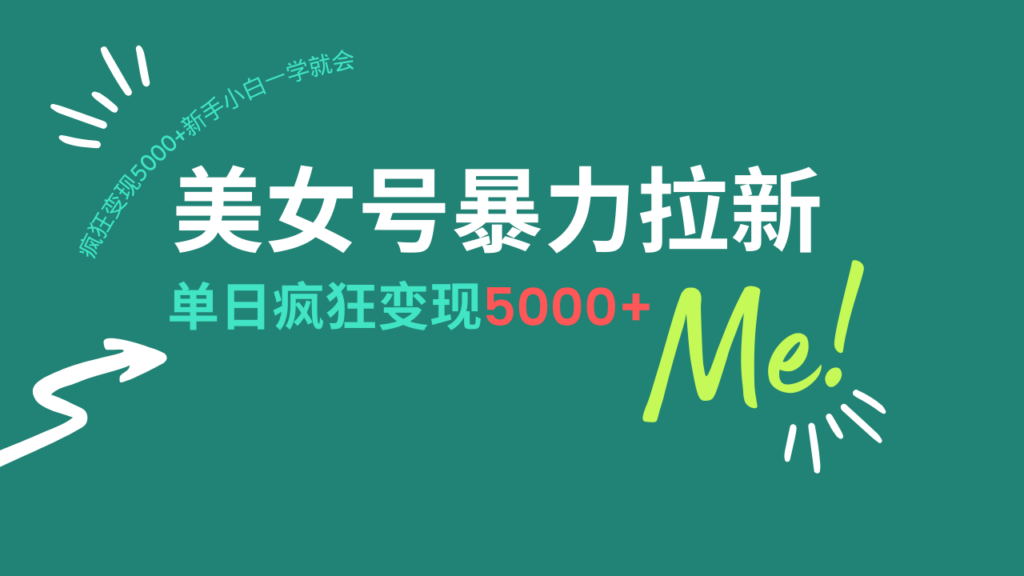 图片[1]-美女号暴力拉新，用过AI优化一件生成，每天搬砖，疯狂变现5000+新手小...-56课堂