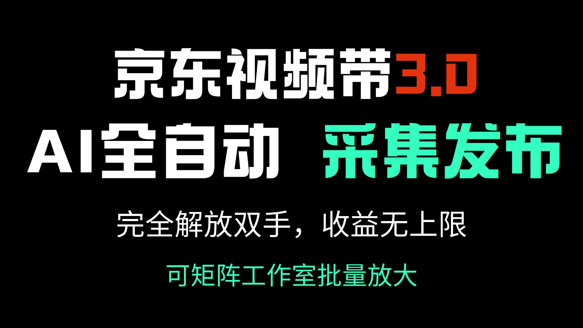 京东视频带货3.0，Ai全自动采集＋自动发布，完全解放双手，收入无上限...-56课堂
