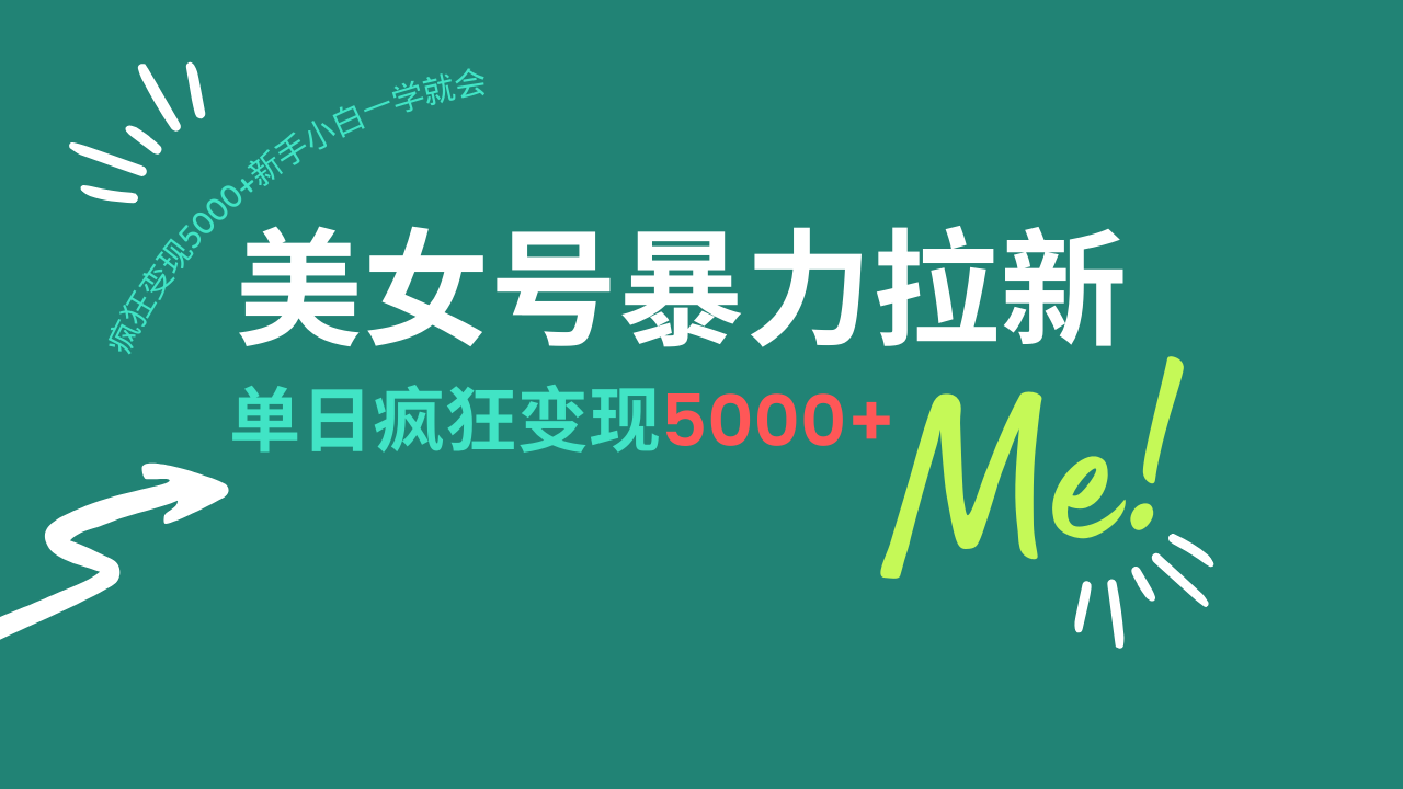 美女号暴力拉新，用过AI优化一件生成，每天搬砖，疯狂变现5000+新手小...-56课堂