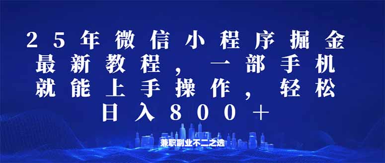 微信小程序25年掘金玩法，一部手机就能操作，稳定日入800+,适合所有人...-56课堂