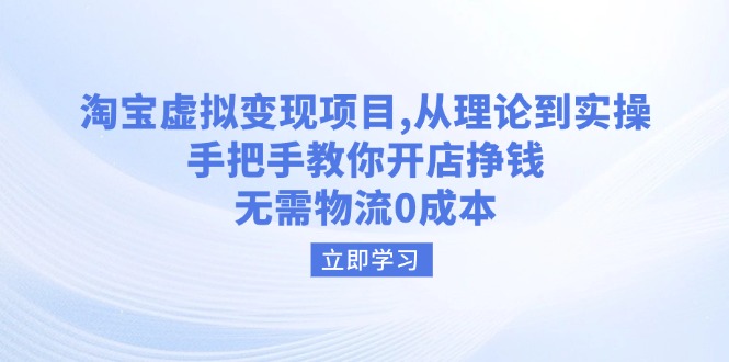淘宝虚拟变现项目，从理论到实操，手把手教你开店挣钱，无需物流0成本-56课堂
