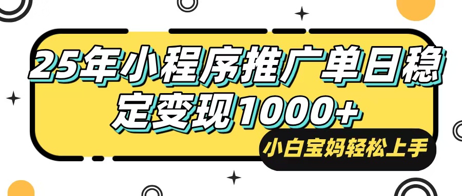25年最新风口，小程序自动推广，，稳定日入1000+，小白轻松上手-56课堂