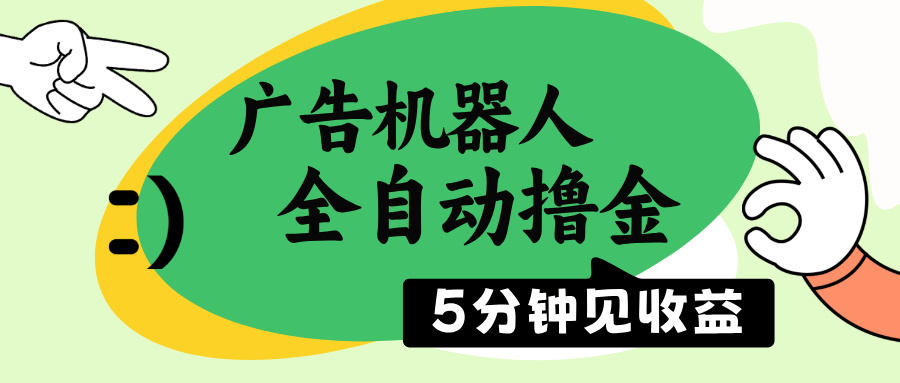 广告机器人全自动撸金，5分钟见收益，无需人工，单机日入500+-56课堂