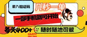 录入验证码，几秒一单，随时随地可做，只需一部手机就可开始，每天400+-56课堂