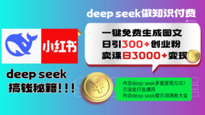 Deep seek 一键免费生成小红书图文日引300+创业粉，日变现3000+教程！...-56课堂