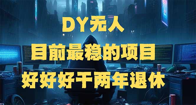 DY无人，目前最稳的项目，矩阵放大边旅游边赚钱，好好好干两年退休-56课堂