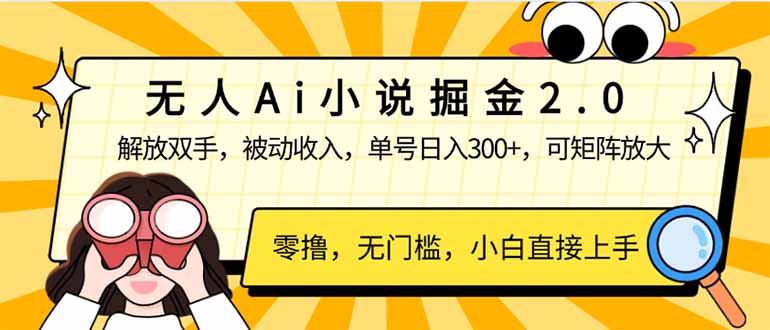 无人Ai小说掘金2.0，被动收入，解放双手，单号日入300+，可矩阵操作，...-56课堂