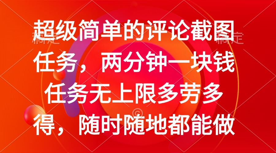 超级简单的评论截图任务，两分钟一块钱 任务无上限多劳多得，随时随地都能做-56课堂