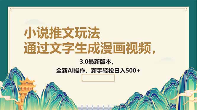 通过文字生成漫画视频，小说推文玩法，3.0最新版本， 全新AI操作，新手...-56课堂