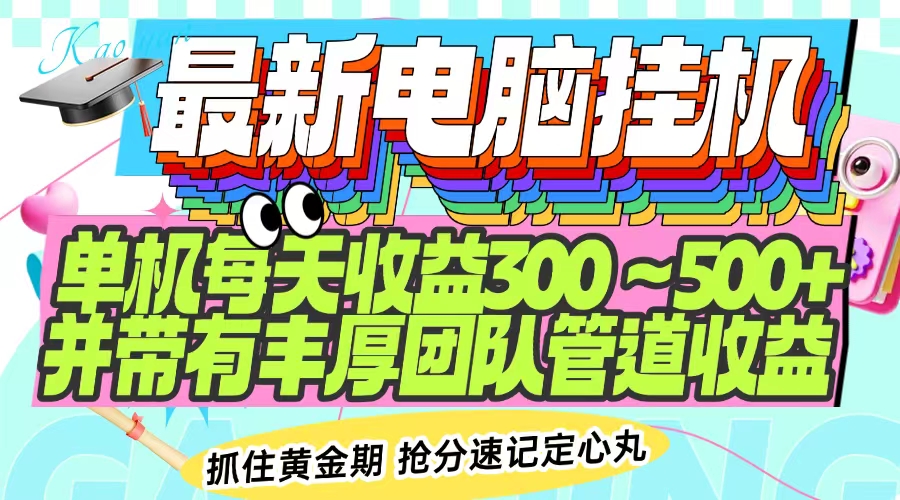 最新电脑挂机单机每天收益300-500+ 并带有团队管道收益-56课堂