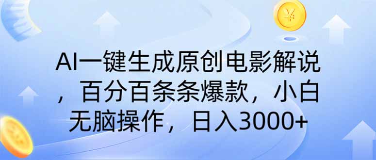 AI一键生成原创电影解说，一刀不剪百分百条条爆款，小白无脑操作，日入...-56课堂