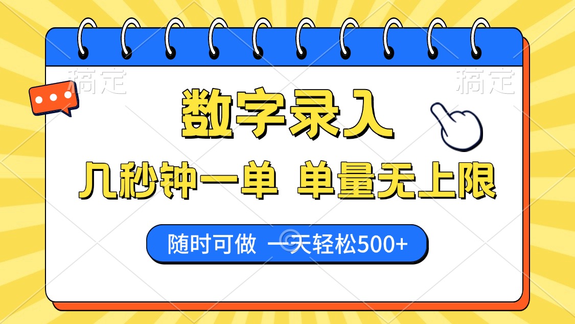 数字录入，几秒钟一单，单量无上限，随时随地可做，每天500+-56课堂