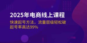 2025年电商线上课程：快速起号方法，流量层级轻松破，起号率高达99%-56课堂