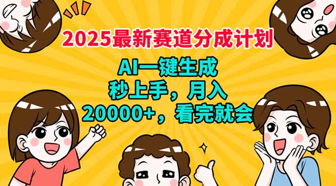 2025最新赛道分成计划，AI自动生成，秒上手 月入20000+，看完就会-56课堂