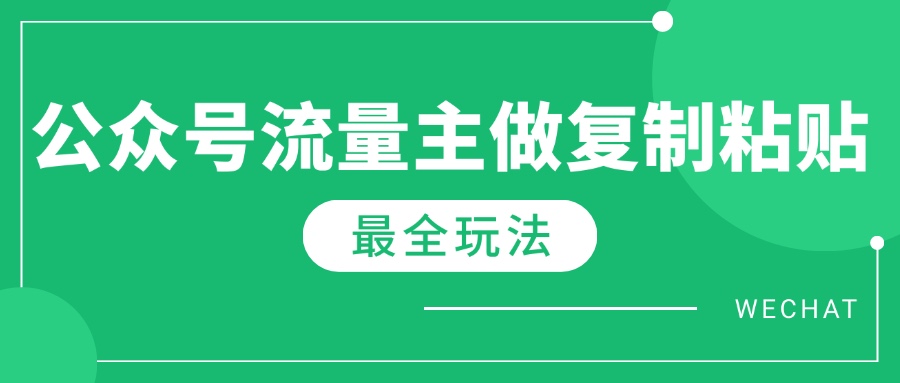 最新完整Ai流量主爆文玩法，每天只要5分钟做复制粘贴，每月轻松10000+-56课堂