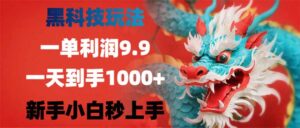 黑科技玩法，一单9.9，一天到手1000+，不挑人，小白当天上手，作品纯靠黑科技-56课堂