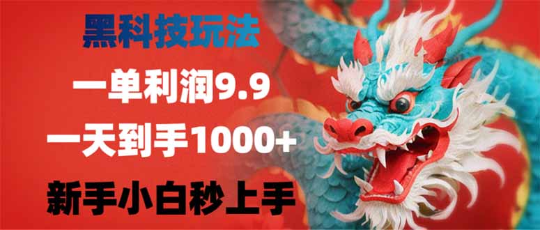 黑科技玩法，一单9.9，一天到手1000+，不挑人，小白当天上手，作品纯靠黑科技-56课堂