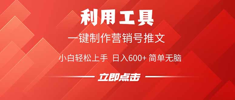 利用工具一键制作营销号推文，小白轻松上手 日入600+ 简单无脑-56课堂