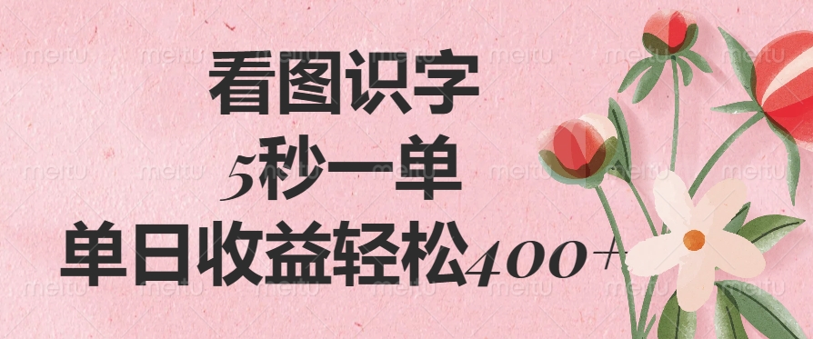 看图识字，5秒一单，单日收益轻松400+-56课堂