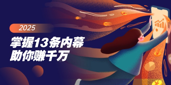 掌握13条内幕助你赚千万，把握财富密码，特别是最后四条-56课堂