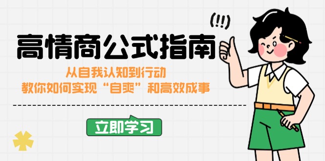 高情商公式完结版：从自我认知到行动，教你如何实现“自爽”和高效成事-56课堂