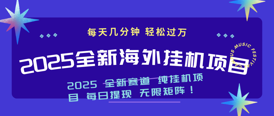 2025最新海外挂机项目：每天几分钟，轻松月入过万-56课堂