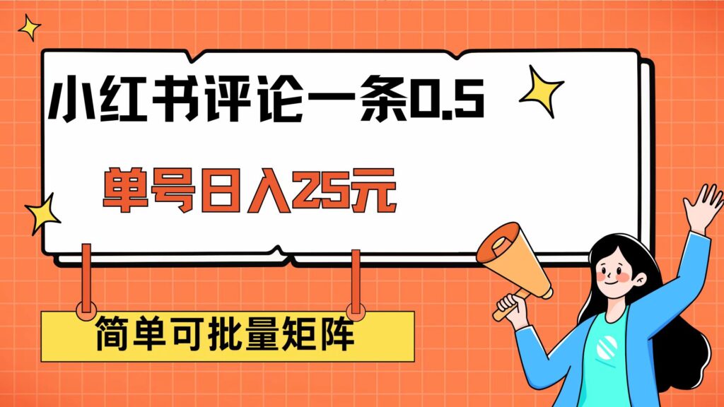 图片[1]-小红书评论一条0.5元 单账号一天可得25元 可矩阵操作 简单无脑靠谱-56课堂