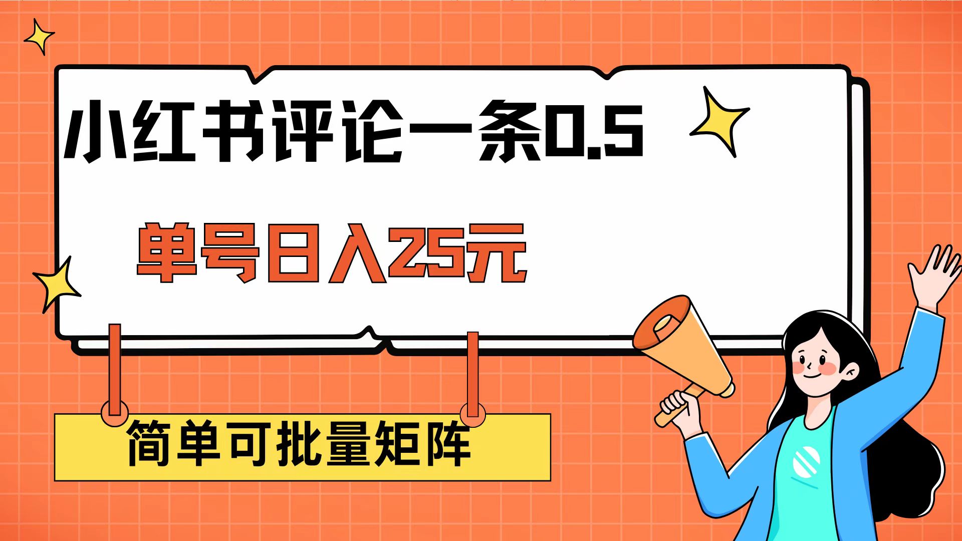 小红书评论一条0.5元 单账号一天可得25元 可矩阵操作 简单无脑靠谱-56课堂