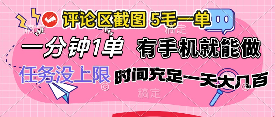 评论区截图，5毛一单，一分钟一单，有手机就能做，任务没上限，时间充足一天大几百-56课堂