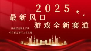 2025游戏广告暴力玩法,小白看完即可上手-56课堂