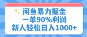 闲鱼暴力掘金,一单90%利润,新人轻松日入1000+-56课堂