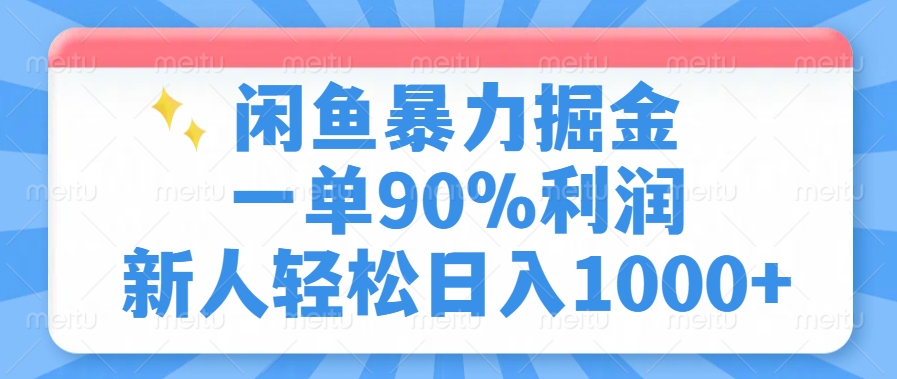 闲鱼暴力掘金，一单90%利润，新人轻松日入1000+-56课堂