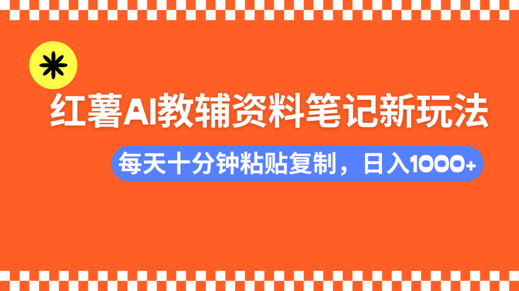 图片[1]-小红书AI教辅资料笔记新玩法，0门槛，可批量可复制，一天十分钟发笔记…-56课堂